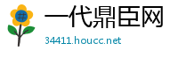 一代鼎臣网